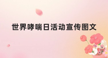 世界哮喘日活动宣传图文,一站式创作体验