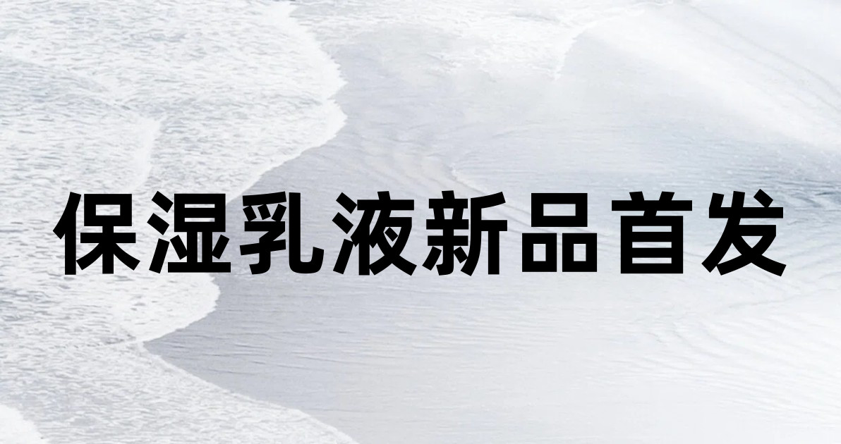 保湿乳液新品首发