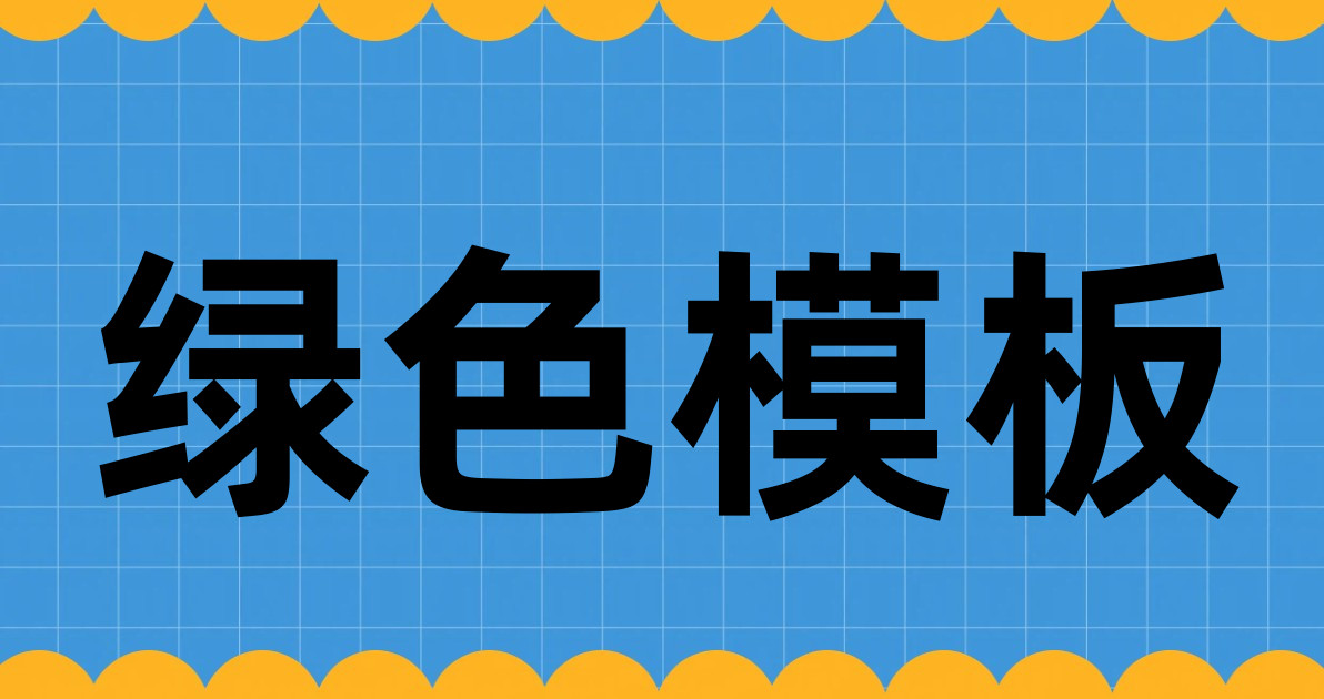 绿色模板