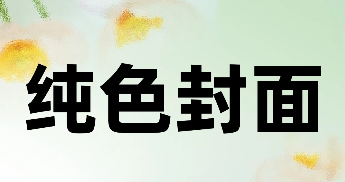 纯色封面