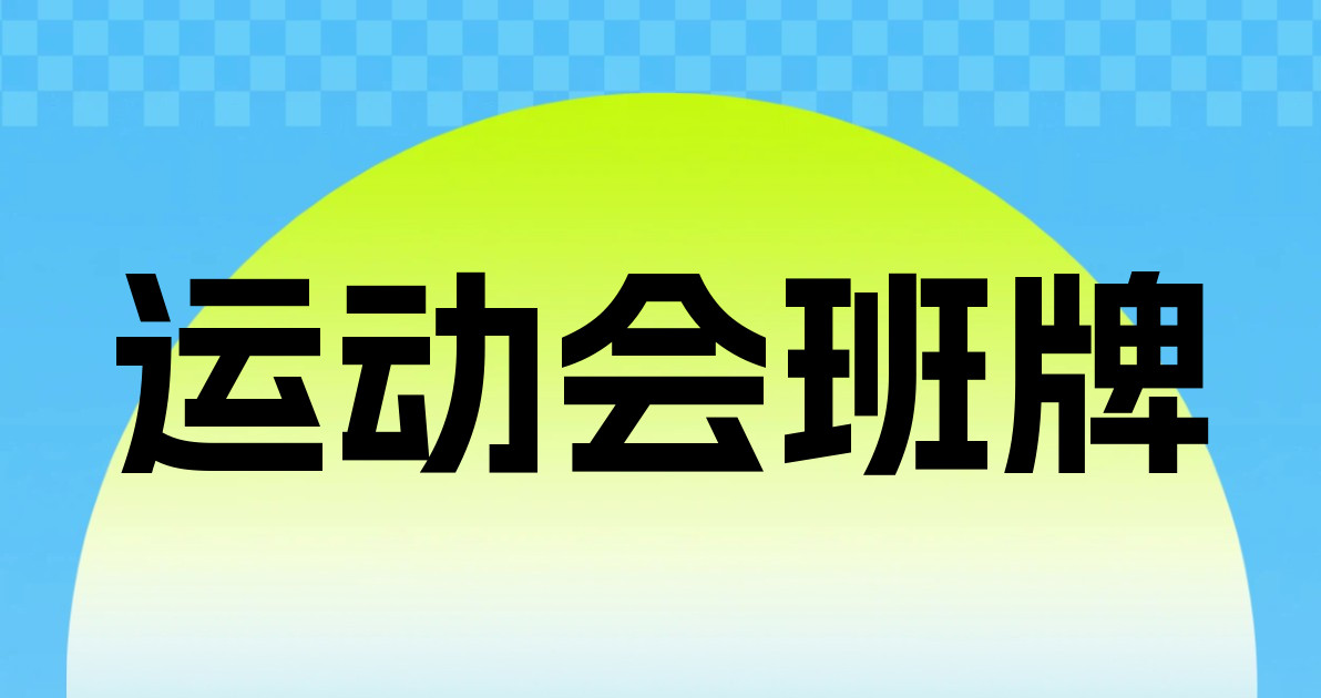 运动会班牌