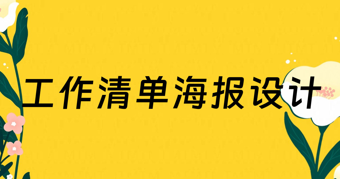 工作清单海报设计