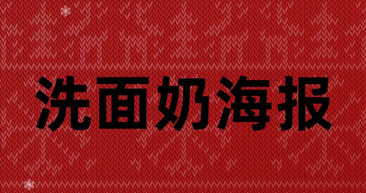 洗面奶海报