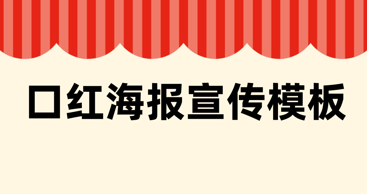 口红海报宣传模板
