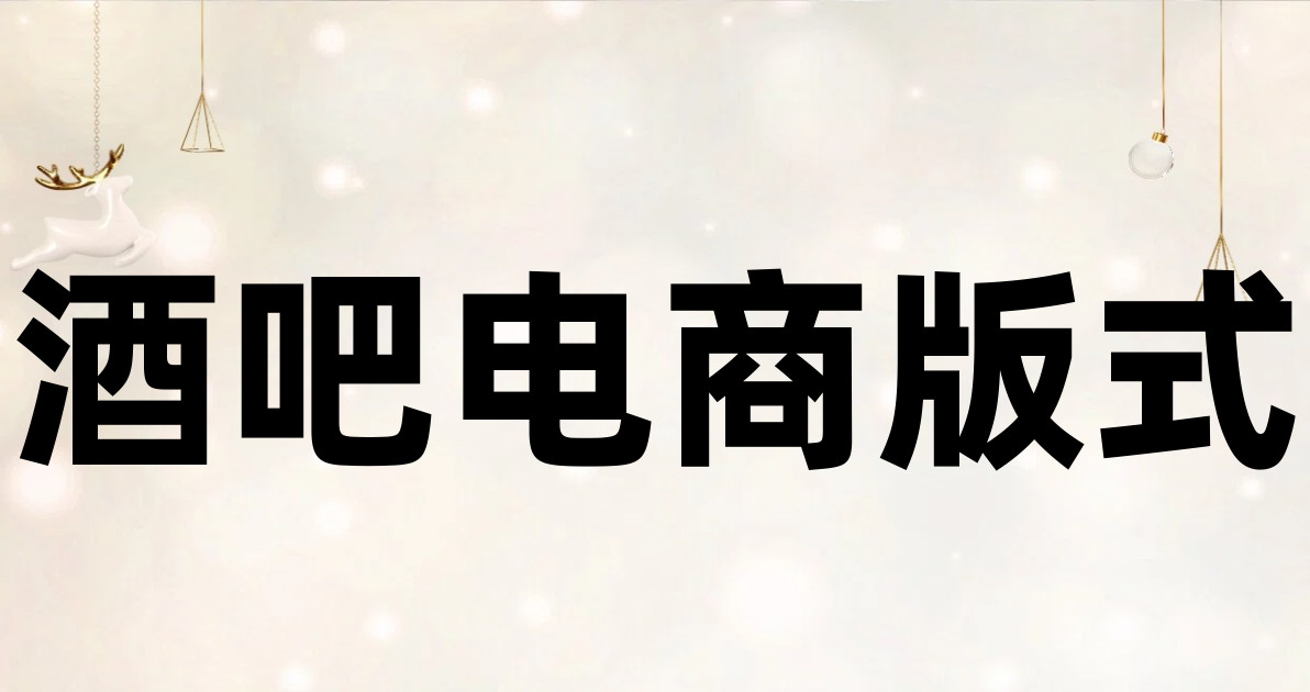 酒吧电商版式