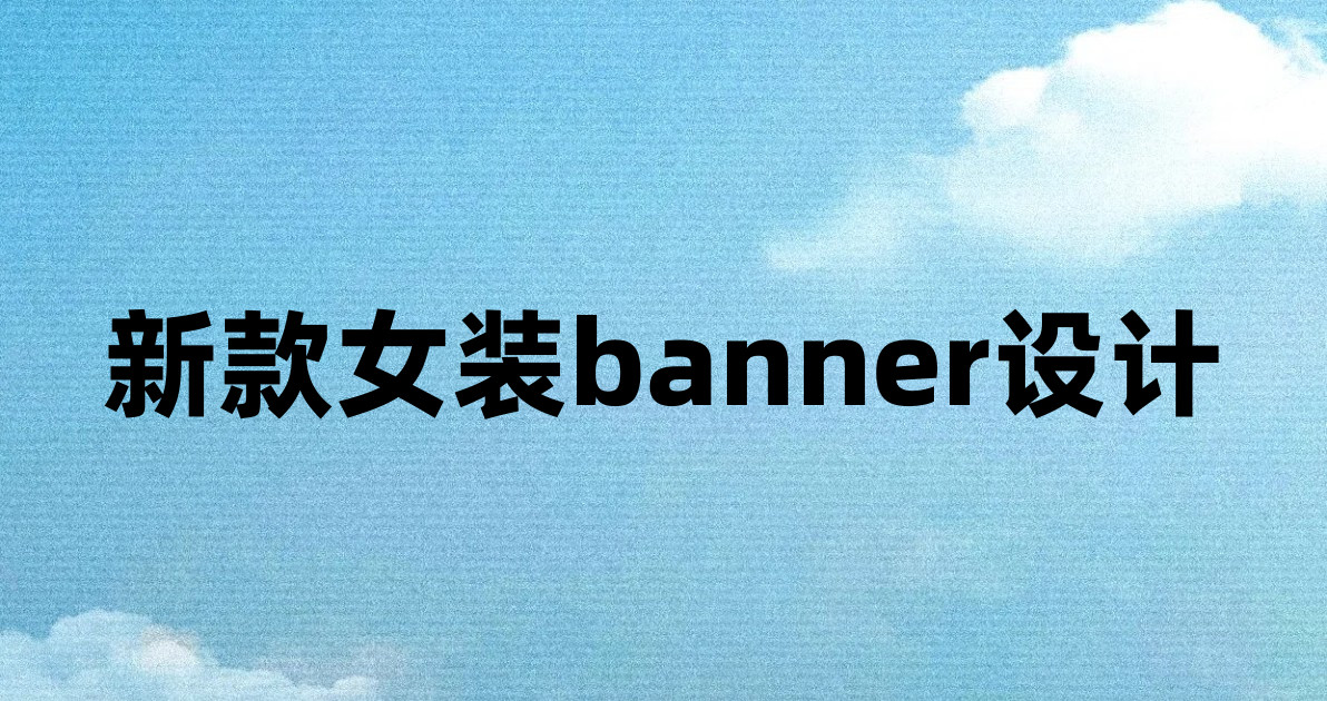 新款女装banner设计