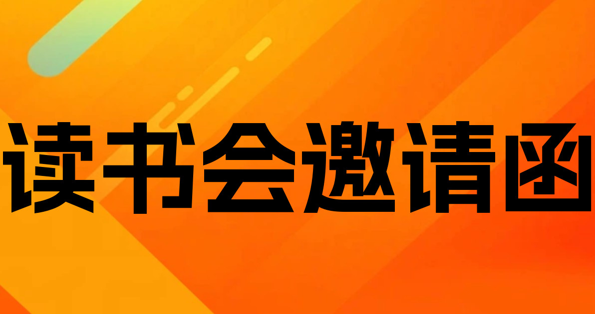 读书会邀请函