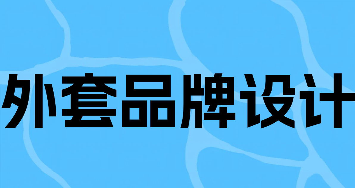 外套品牌设计