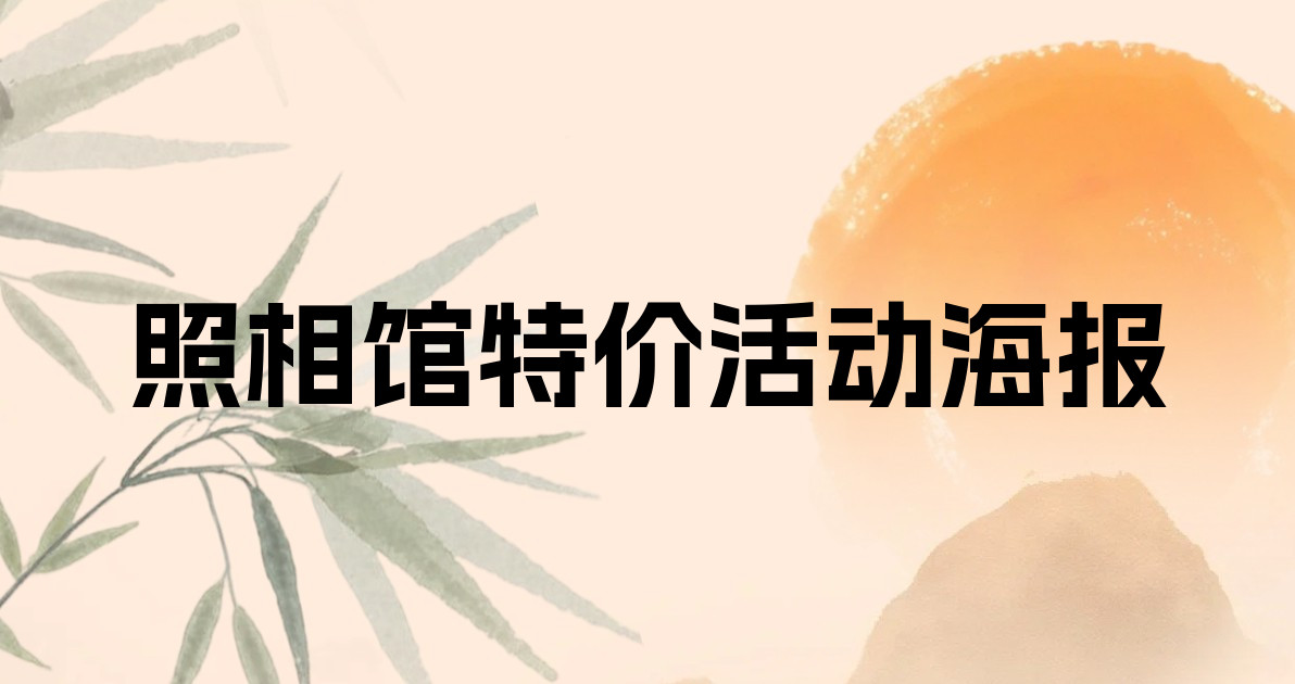 照相馆特价活动海报