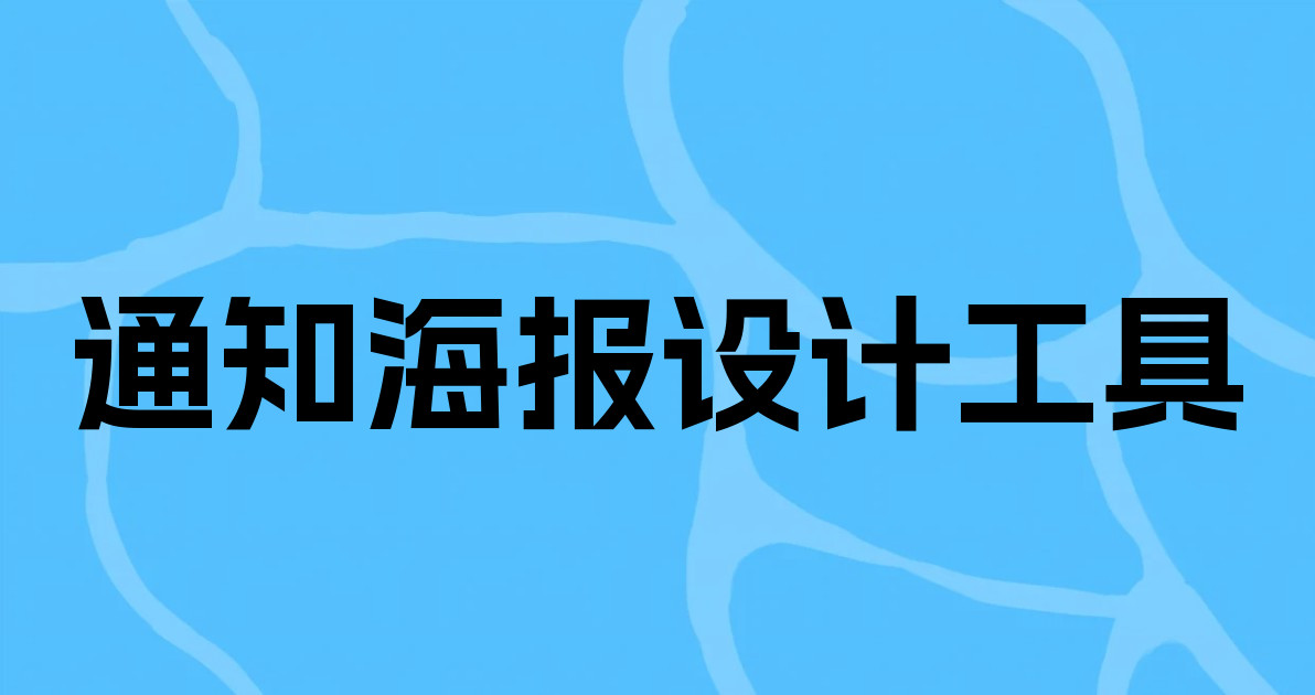 通知海报设计工具