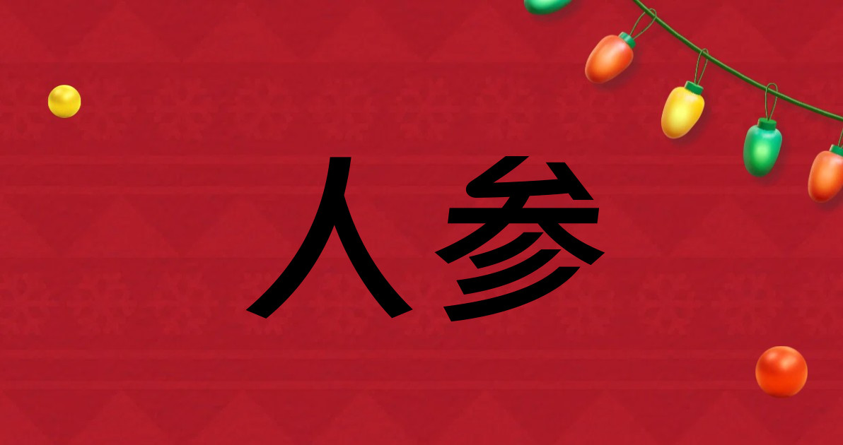 人参