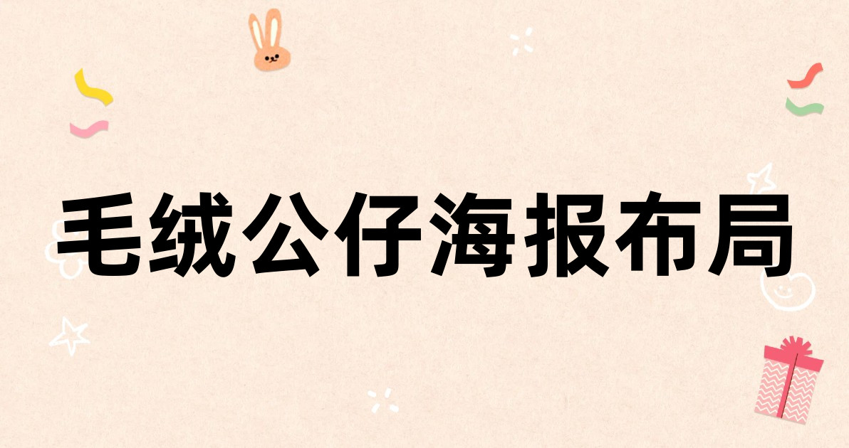 毛绒公仔海报布局
