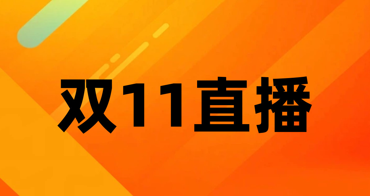 双11直播