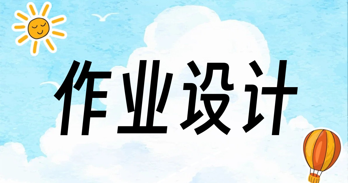 作业设计