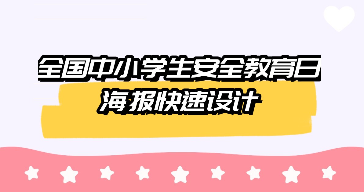 全国中小学生安全教育日海报快速设计