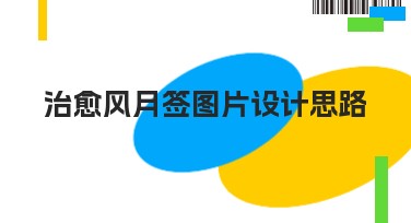 治愈风月签图片设计思路汇总，这些风格超好看！