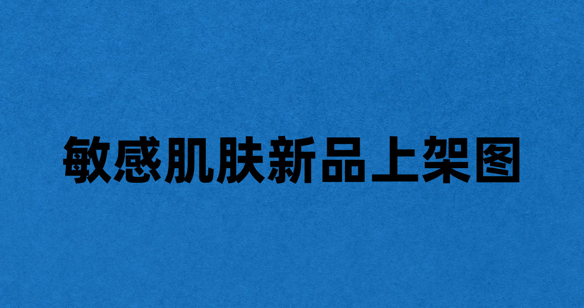 敏感肌肤新品上架图