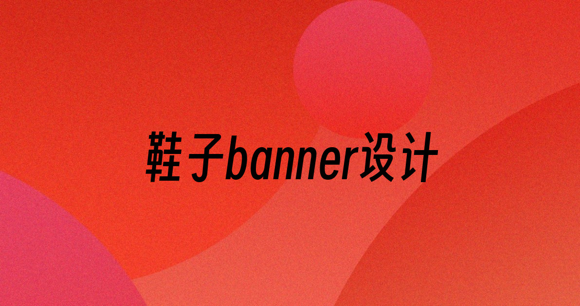 鞋子banner设计