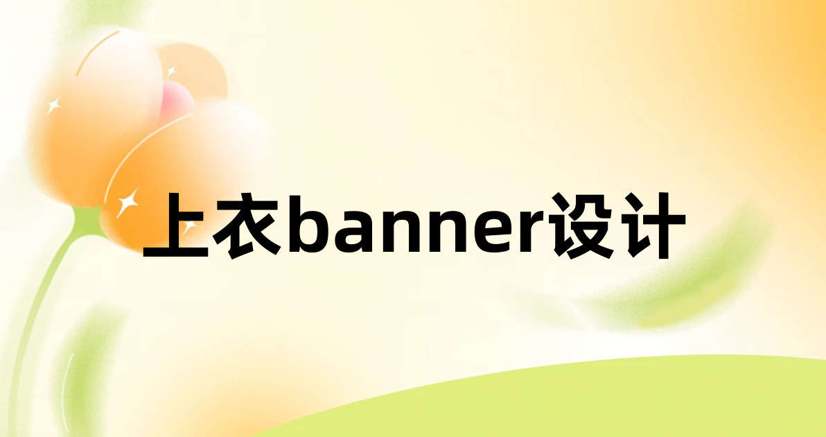 上衣banner设计