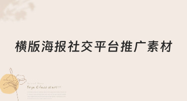 横版海报社交平台推广素材怎么做？美图设计室帮你轻松搞定！