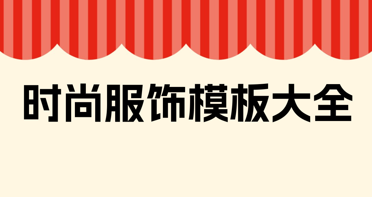 时尚服饰模板大全