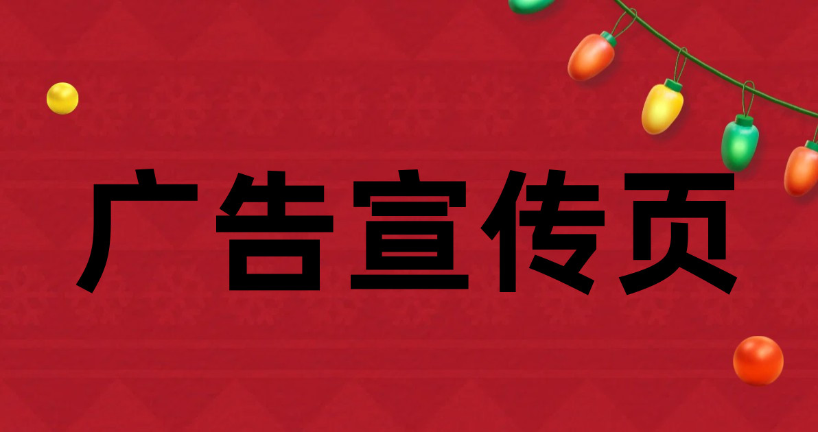 广告宣传页
