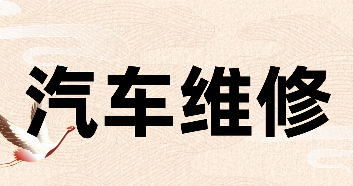 汽车维修