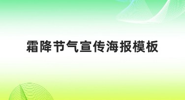 霜降节气宣传海报模板合集，助你轻松设计创意作品