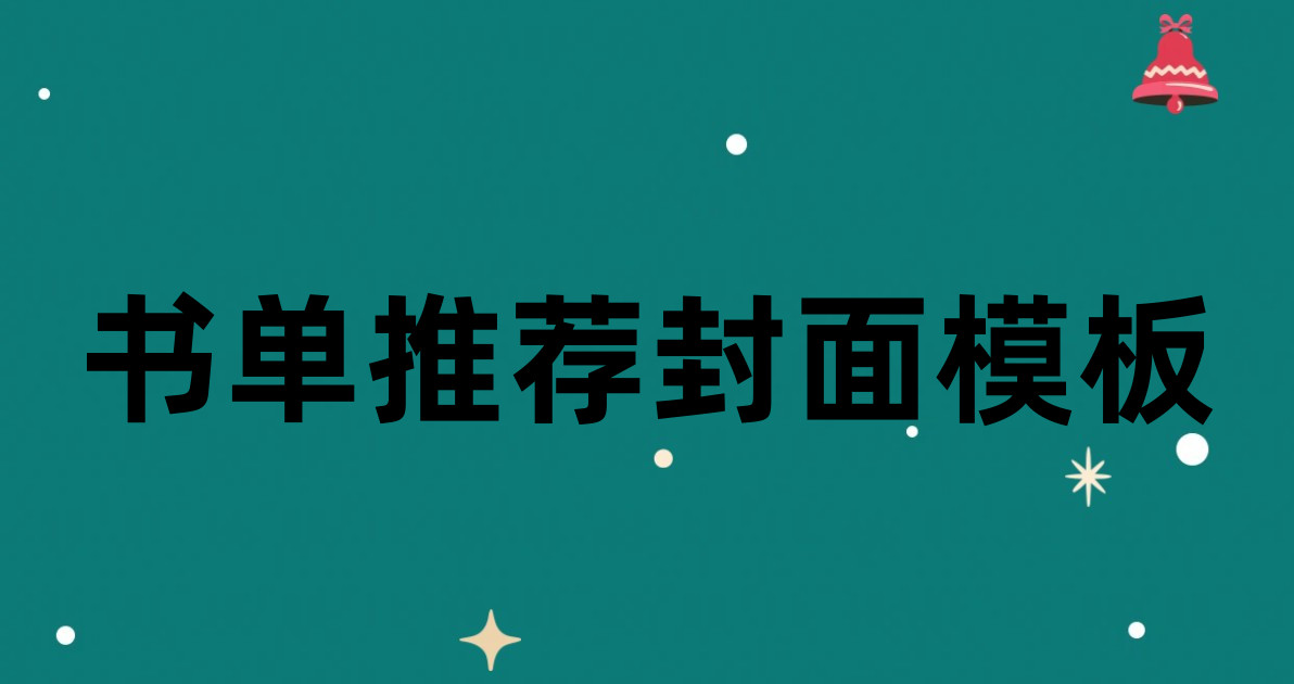书单推荐封面模板