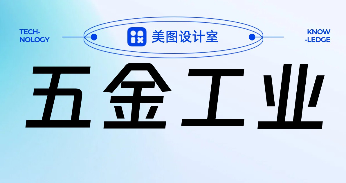 五金工业