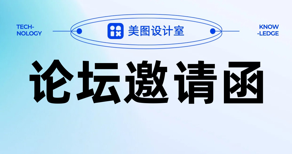 论坛邀请函