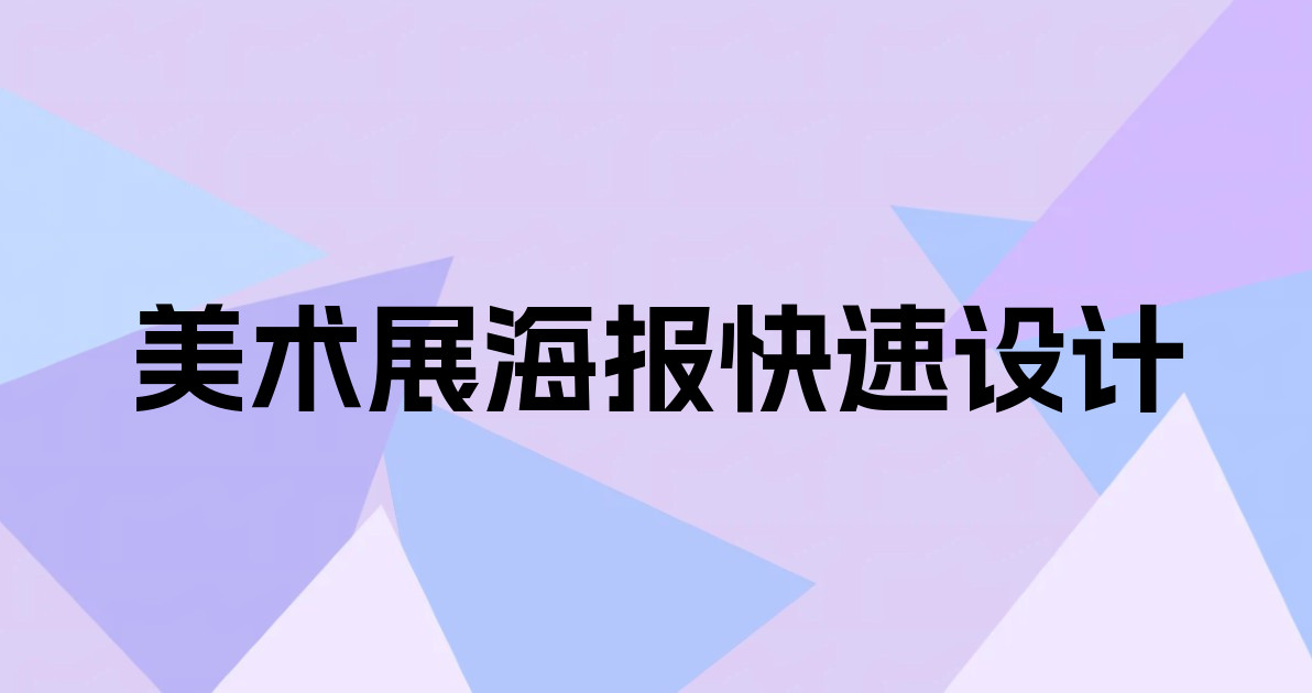 美术展海报快速设计