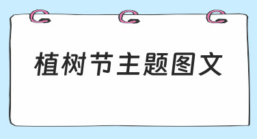 植树节主题图文制作指南：用模板快速出图，轻松传递绿色理念