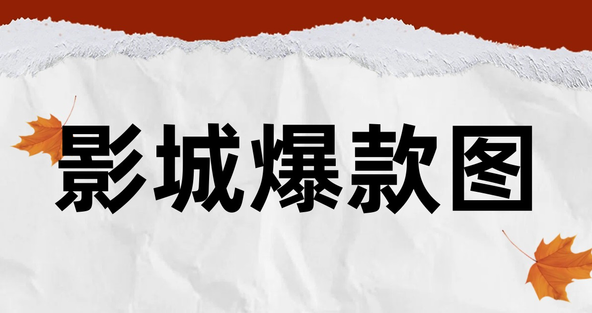 影城爆款图