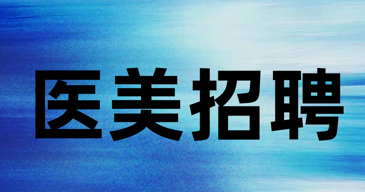 医美招聘