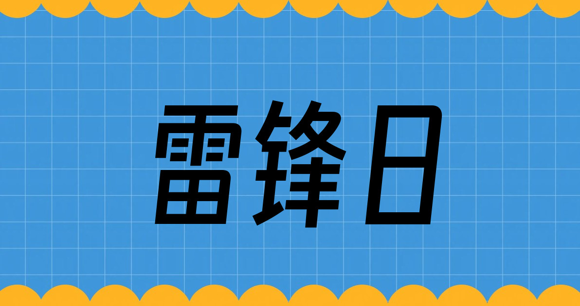 雷锋日
