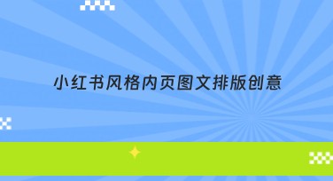 小红书风格内页图文排版创意分享,提升作图效率
