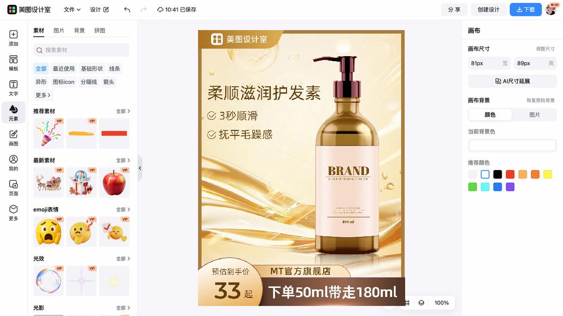 护发素海报工具