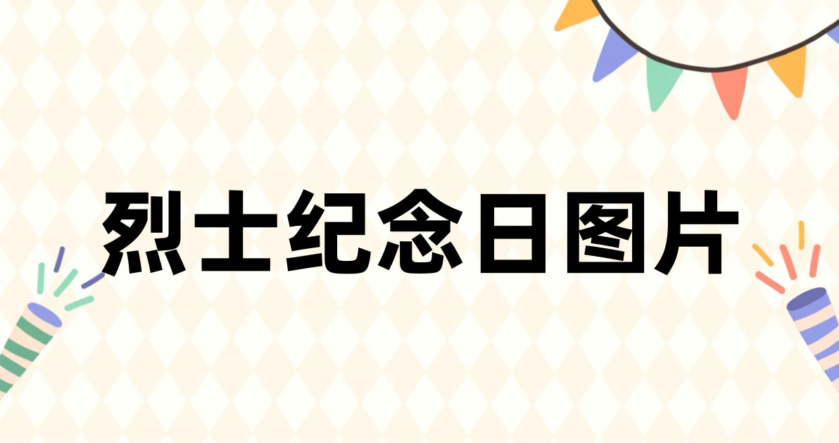 烈士纪念日图片