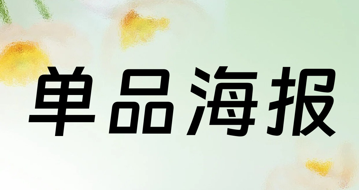 单品海报