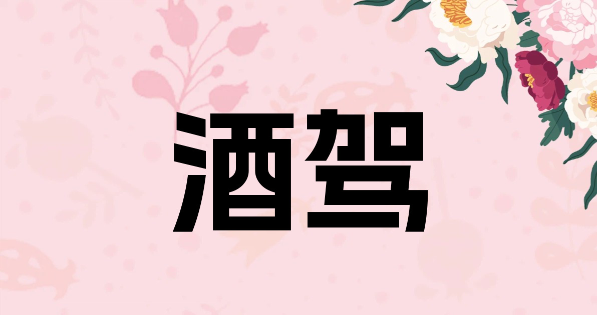 酒驾