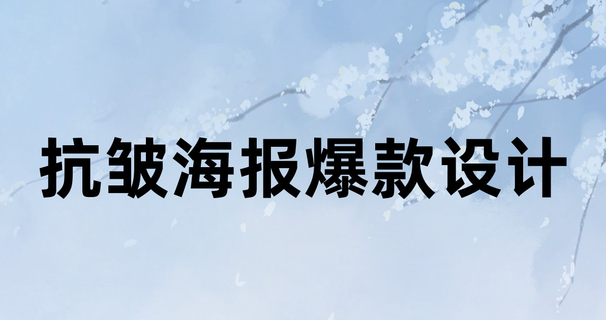 抗皱海报爆款设计