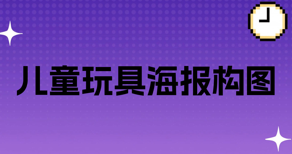 儿童玩具海报构图