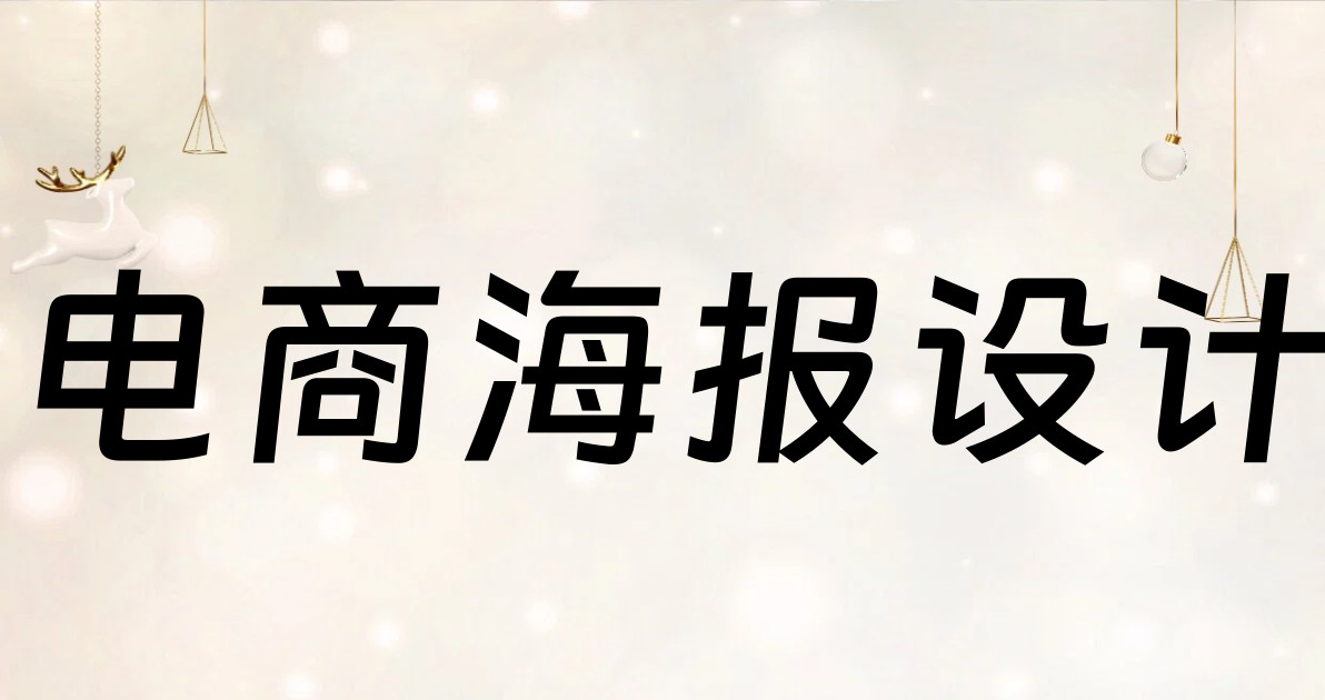 电商海报设计