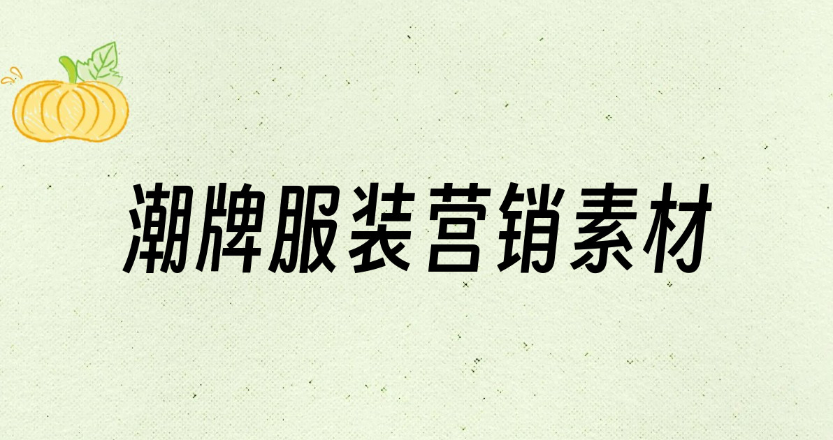 潮牌服装营销素材