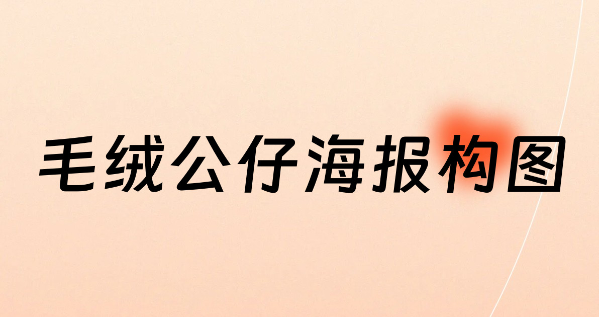 毛绒公仔海报构图