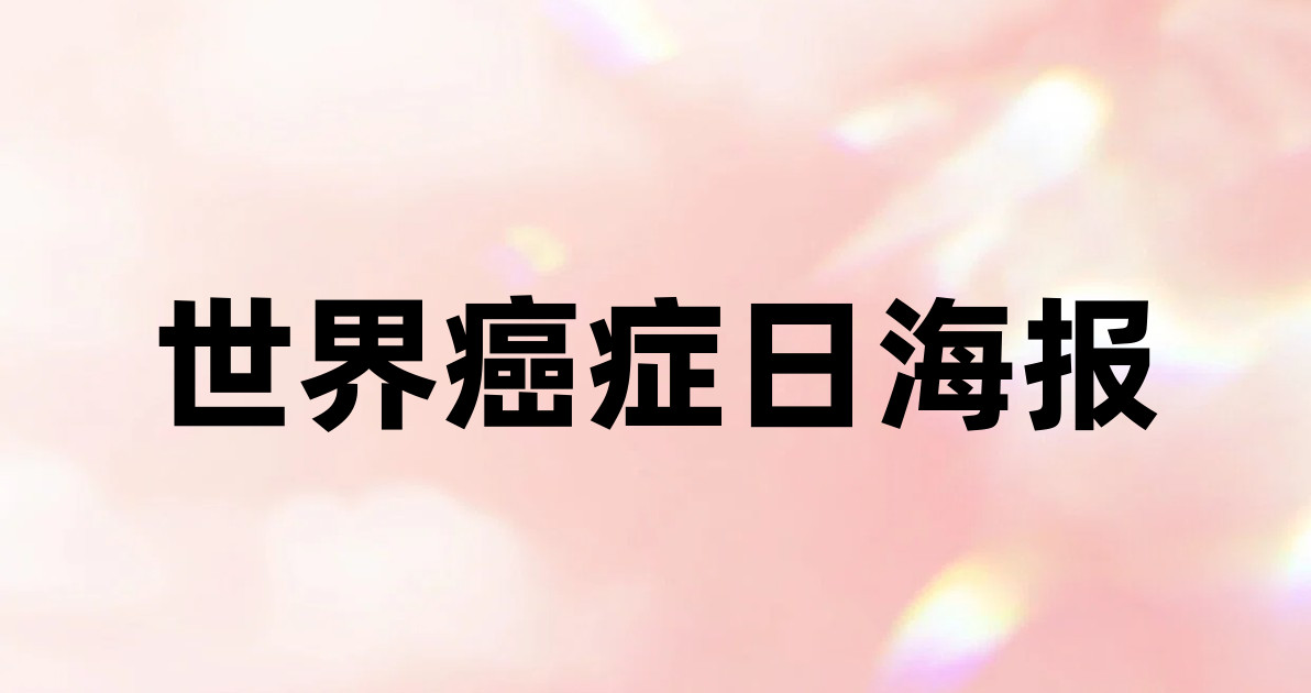 世界癌症日海报
