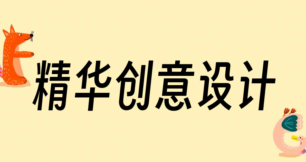 精华创意设计