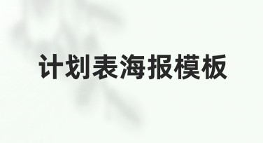 计划表海报模板设计——专业实用作图指南