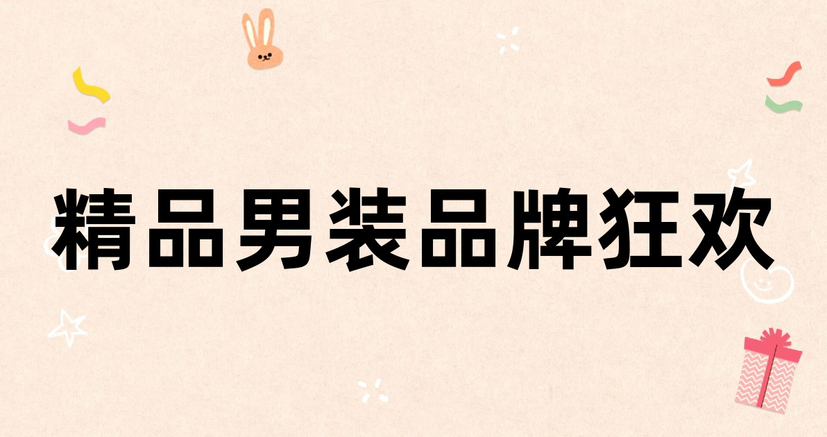 精品男装品牌狂欢